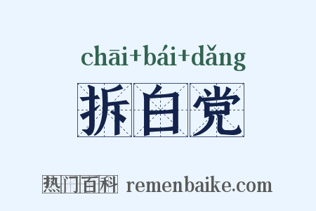 拆白党是什么意思的图片